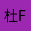 杜F