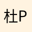 杜phosphoric