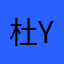 杜yu