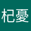 杞憂