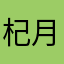 杞月明愈。安寒