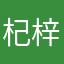 杞梓