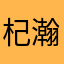 杞瀚成蛮秋