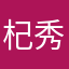 杞秀惠