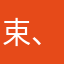 束、永志×