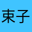 束子DX