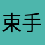 束手束脚shshdh