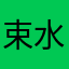 束水生