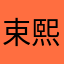 束熙执