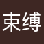 束缚园艺师