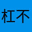 杠不知道