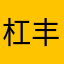 杠丰夹秘迷那