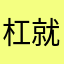 杠就是你说的对