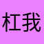杠我反弹