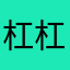 杠杠杠123