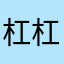 杠杠_