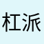 杠派