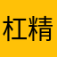 杠精指挥员