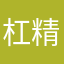 杠精靠你妈