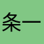 条一乎是
