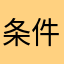 条件艰苦我们