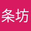 条坊制
