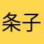 条子552413