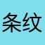 条纹&do