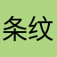 条纹码