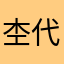 杢代の髪の毛