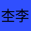 杢李紫