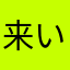 来い！抹茶らて