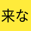 来なさい