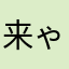 来ゃ个手め机