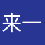 来一个娘们