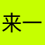 来一发好苦啊