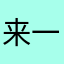 来一打椰奶