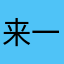 来一斤熊大