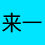 来一条辣条福