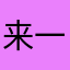 来一杯把哈哈哥