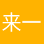 来一根不