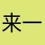 来一筐苹果