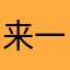 来一罐