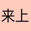 来上课好好说说