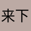 来下没v