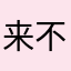 来不及吃惊