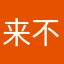 来不来了我