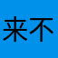 来不阿狸撒哈拉