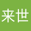 来世では失敗したくない人