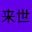 来世はサーモンになりたい